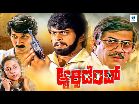 ಆಕ್ಸಿಡೆಂಟ್ ACCIDENT -  Kannada Full Movie | Shankar Nag | Anant Nag | Arundathi Nag