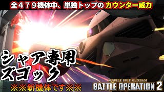 『バトオペ２』シャア専用ズゴック！原作再現カウンターが全機体４7９機の中でも最高威力【機動戦士ガンダム バトルオペレーション２】『Gundam Battle Operation 2』GBO2新機体