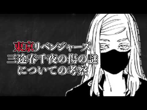 【三途春千夜の傷の謎】東京卍リベンジャーズ考察