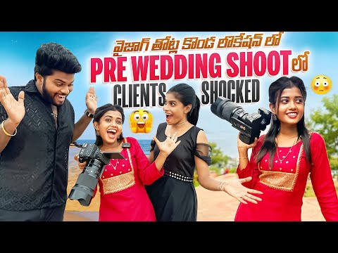 వైజాగ్ తోట్ల కొండ లొకేషన్ లో pre wedding shoot లో clients shocked 😮 😳 || Hari Creations Vlogs ||