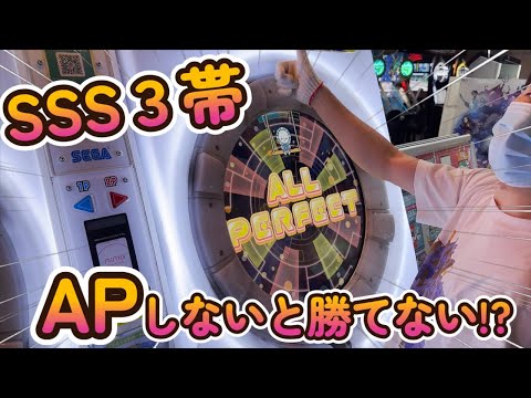 【maimai】魔のSSS3帯まさかのAPしないと勝てない地獄絵図だったwwwww 超神なら1万クレまでに全譜面制覇できるのでは？【第206話】