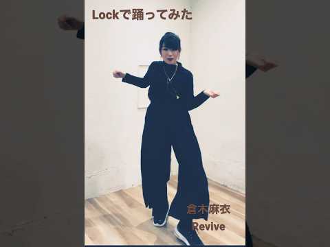 Lockで踊ってみたよシリーズ　倉木麻衣「Revive」