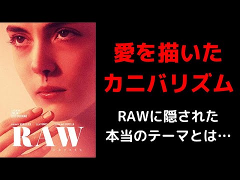 『RAW〜少女のめざめ〜』の感想と解説｜美しくも悲しいカニバリズム【おすすめ映画・ネタバレなし・レビュー・考察】