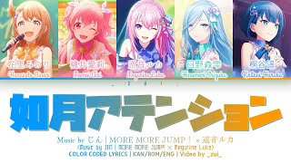 [GAME VER] 如月アテンション (Kisaragi Attention) / MORE MORE JUMP！ × 巡音ルカ プロセカ 歌詞 COLOR CODED LYRICS