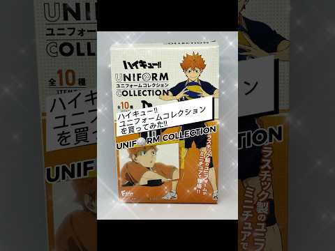 ハイキュー‼︎ ユニフォームコレクションを買ってみた‼︎ #ハイキュー #ユニフォームコレクション