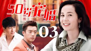 【2025必看家庭剧】❤️50岁宠婚  03 | 50歲離婚女老闆被小狼狗倒追！上演高能姐弟戀，差20歲的婚戒你敢戴嗎？🥰（蒋雯丽/郑恺/郭晓冬/李小冉）