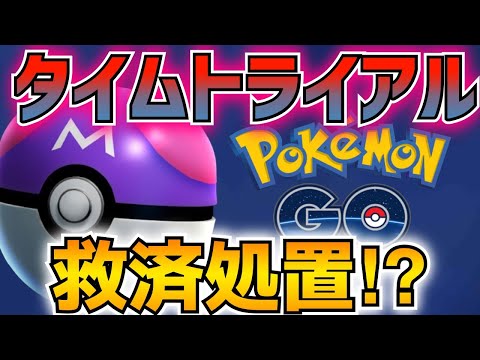 【ポケモンGO】タイムトライアル:マスターボール難民よ‼︎救済処置が来たぞ‼︎マスボ3個目かと思ったけど、、、どうなん？？？？【マスボ】【マスターボール】