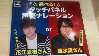 【はま寿司】タッチパネル声優ナレーション　#速水奨 #花江夏樹