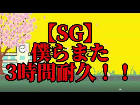 【3時間耐久】僕らまた　3時間耐久！！【SG】【耐久】