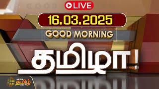 🔴LIVE : GOOD MORNING தமிழா | 16.03.2025 | Tamilnadu News | India | World | NewsTamil24x7