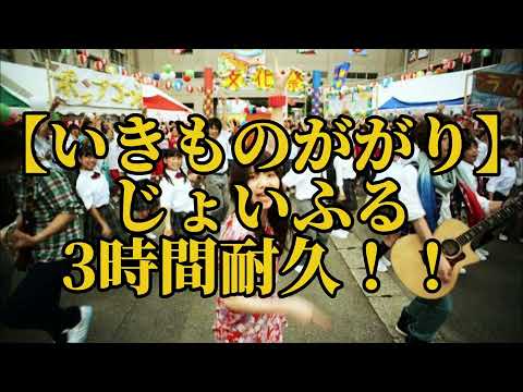 【3時間耐久】じょいふる　3時間耐久！！【いきものがかり】【耐久】