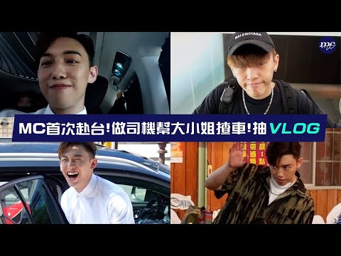 【MC VLOG】首次赴台拍MV✈️ MC做司機幫大小姐揸車🚗 抽 VLOG 💨