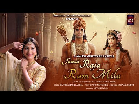 Jamai Raja Ram Mila | AUDIO | Manoj Muntashir | Pratibha Singh Baghel | Kunwar Anshith