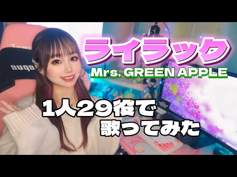 【1人29役】ライラックを1人29役で歌ってみたらこうなった / Mrs. GREEN APPLE 【声真似】