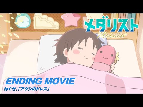 TVアニメ「メダリスト」ノンクレジットエンディング映像｜ねぐせ。「アタシのドレス」