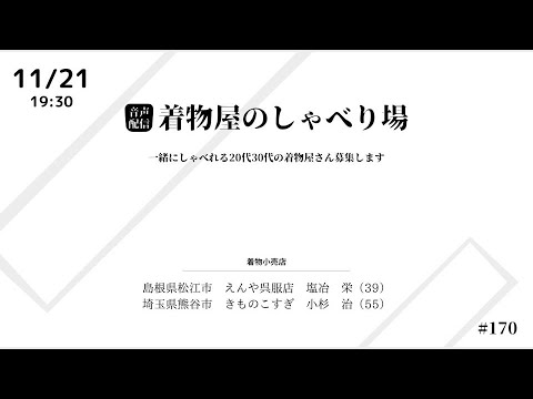 着物屋のしゃべり場 #170 小杉 治さん 2024/11/21 19:30