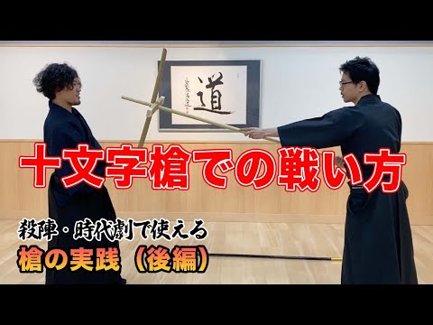 【殺陣・時代劇で使える】槍の実践② 十文字槍での戦い方 #殺陣 #槍 #長物