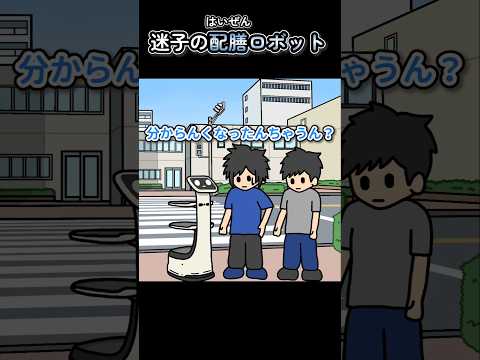 迷子の配膳ロボット【アニメ】