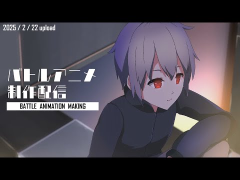 【アニメ制作/2025年2月22日UP】Vのバトルアニメが作りたい！【CODE-α/VTuber】