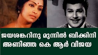 ജയശങ്കറിനു മുന്നിൽ ബിക്കിനി അണിഞ്ഞ കെ ആർ വിജയ | Malayalam Movie | Latest News |