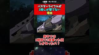 バスターライフルが3発しか撃てない理由【反応集】#ガンダム #ガンダムw #反応集 #shorts