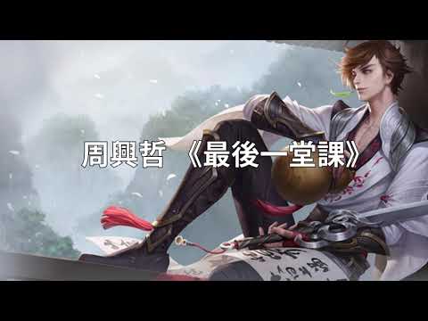 Eric Zhou  周興哲  --  最後一堂課 (歌词版） Graduation (Lyrics) #ericzhou #周兴哲