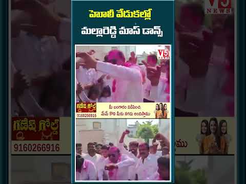 హోలీ వేడుకల్లో మల్లారెడ్డి మాస్ డాన్స్| Malla Reddy | holi | v5News