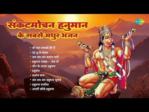 Sankatmochan Hanuman Ke Sabse Madhur Bhajan | He Dukh Bhanjan | Manoj Mishra | Jai Bajrangbali