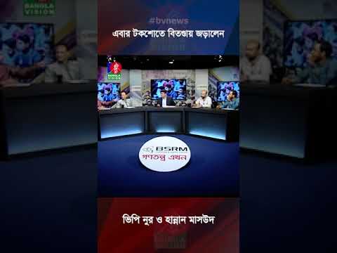 এবার টকশোতে বিতণ্ডায় জড়ালেন ভিপি নুর ও হান্নান মাসউদ #shorts