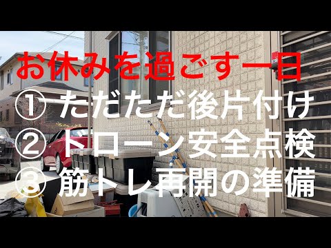 お休みを過ごす一日（①ただただ後片付け②ドローン安全点検③筋トレ再開の準備） #片付け #ドローン #筋トレ #休日 #兵庫県