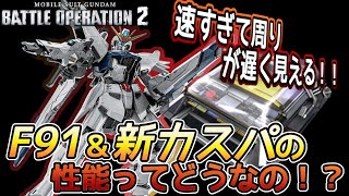 【バトオペ２】あまりの速さに周りが遅く見えるぞ！？！？F91【解説】