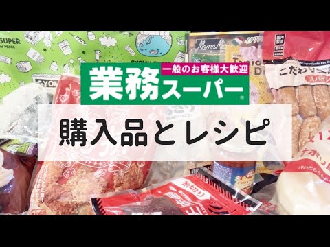 業務スーパー購入品とごはん作り／16点購入