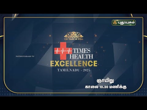 Times Health Excellence TamilNadu-2025 விருது வழங்கும் விழா... | #Puthuyugamtv #Promo 14/03/2025