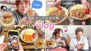 [Vlog] Real life two weekdays of two women living together 👭🍳 Same-sex couple 🌈