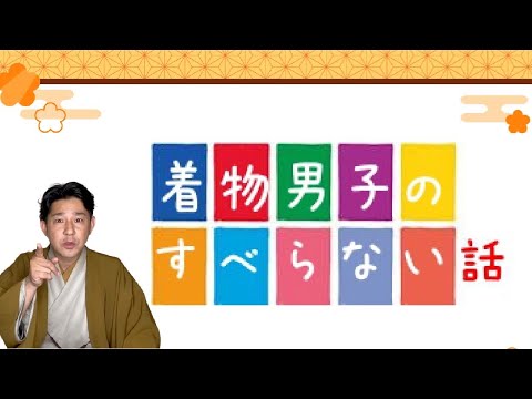 〖きもの漫談〗着物男子がお届けするちょっとした小噺