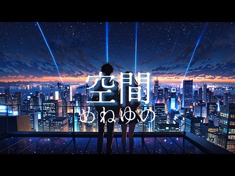 空間【ゆねせん】