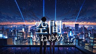 空間【ゆねせん】