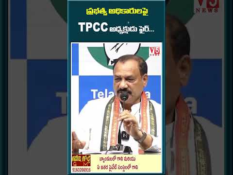 ప్రభత్వ అధికారులపై TPCC అధ్యక్షుడు ఫైర్...| Mahesh goud | V5News