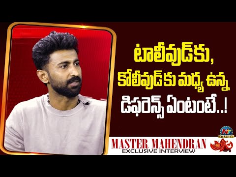 Master Mahendran about Tollywood & Kollywood | Tarak Interviews | NTV Interviews