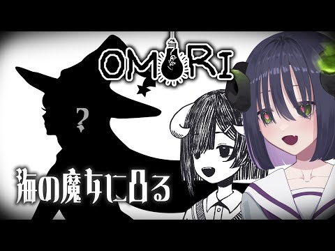 【 OMORI #8 】海の魔女三姉妹に会えるそうでワクワクしております【 #泡魔ねふぃ / #新人Vtuber 】