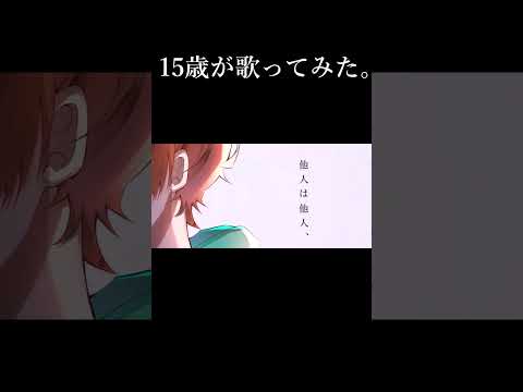 【15歳】15歳の主張 / 傘村トータ　歌ってみた#shorts #歌ってみた #中学生歌い手