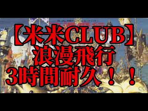 【3時間耐久】浪漫飛行　3時間耐久！！【米米CLUB】【耐久】