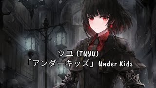 ツユ (TUYU) -「アンダーキッズ」Under Kids [NIGHTCORE] Romaji + English Lyrics