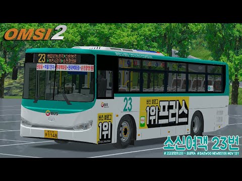 [OMSI 2] DAEWOO NEW BS106 NGV 13Y - 부천 소신여객 23번