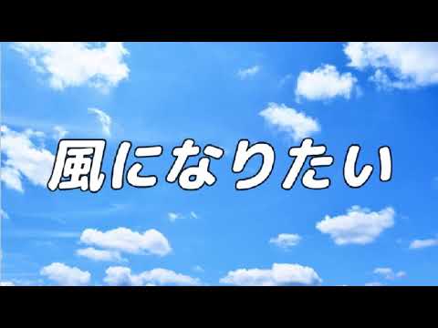 ♪風になりたい　合唱曲　Scratchピアノスクリプト演奏