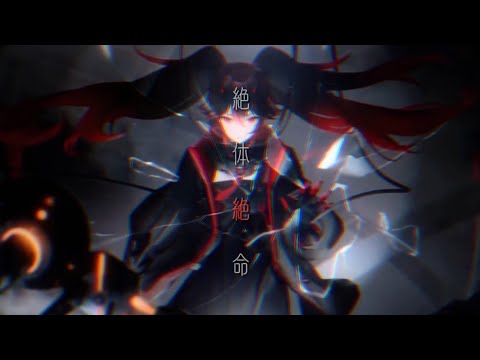 【MAD】パニシング:グレイレイヴン × EGOIST 絶体絶命