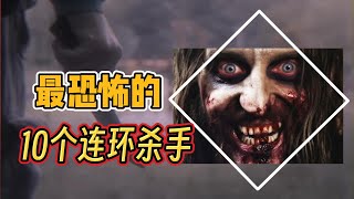 触目惊心！10个最恐怖的连环杀手狂魔shocking! 10 Scariest Serial Killer Maniacs