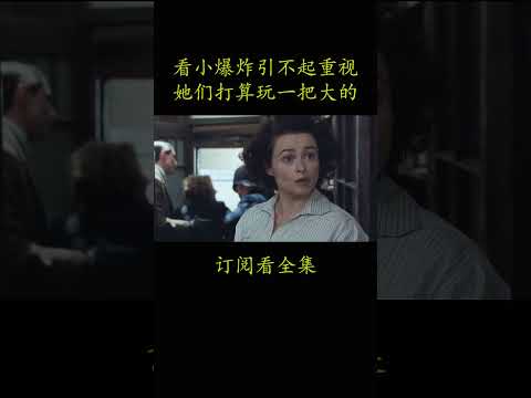 看小爆炸引不起重视 她们打算玩一把大的#電影 #movie #film#妇女参政论者#凯瑞·穆里根