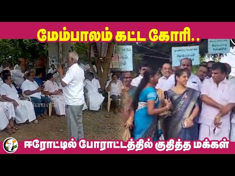 மேம்பாலம் கட்ட கோரி.. Erode-டில் போராட்டத்தில் குதித்த மக்கள் | Tamilnadu | Government