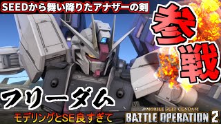 『バトオペ2』フリーダムガンダム！SEEDから舞い降りるアナザーの剣【機動戦士ガンダムバトルオペレーション2】『Gundam Battle Operation 2』GBO2新機体